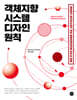 객체지향 시스템 디자인 원칙