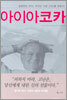 아이아코카 IACOCCA