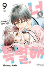 너는 특별해 9