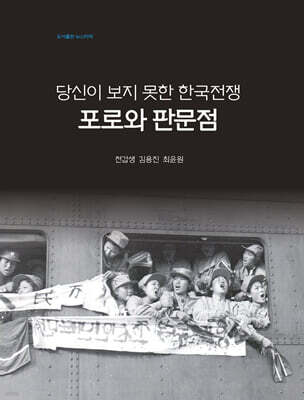 당신이 보지 못한 한국전쟁, 포로와 판문점