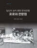 당신이 보지 못한 한국전쟁, 포로와 판문점