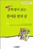 중학생이 보는 한여름 밤의 꿈