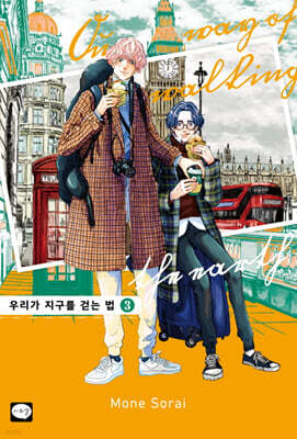 우리가 지구를 걷는 법 3