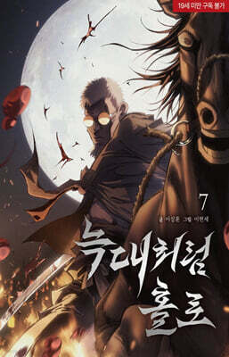 늑대처럼 홀로 7