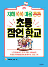 초등 잠언 학교