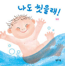 나도 씻을래!