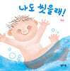 나도 씻을래!