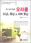 오라클 SQL튜닝 & 서버 튜닝
