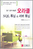오라클 SQL튜닝 & 서버 튜닝