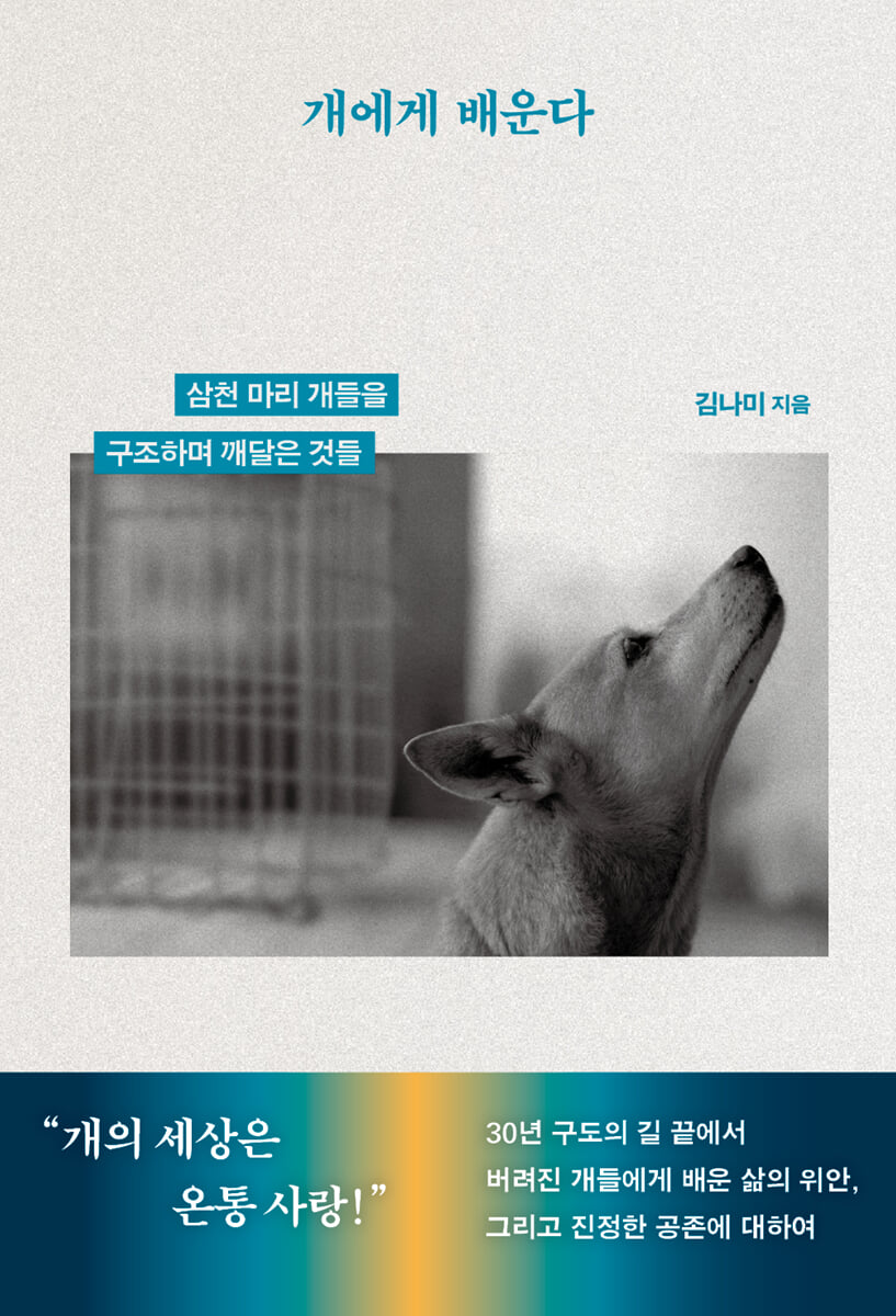 [대여] 개에게 배운다