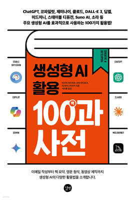 생성형 AI 활용 백과사전