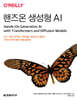 핸즈온 생성형 AI