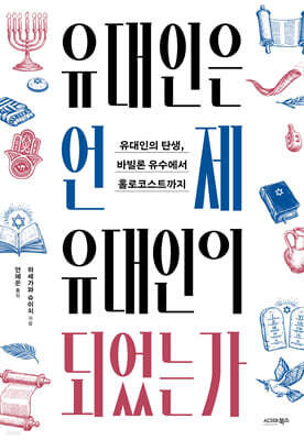 유대인은 언제 유대인이 되었는가