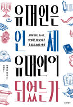 유대인은 언제 유대인이 되었는가