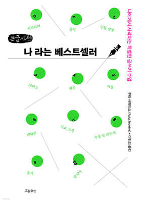 나라는 베스트셀러 (큰글자책)