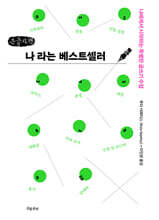 나라는 베스트셀러 (큰글자책)