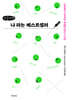 나라는 베스트셀러 (큰글자책)
