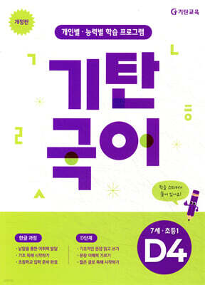 기탄국어 D단계 4집 (7세,초1)