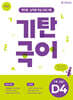 기탄국어 D단계 4집 (7세,초1)