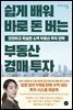 쉽게 배워 바로 돈 버는 부동산 경매 투자