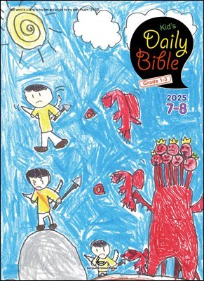 Kid's Daily Bible [Grade 1-3]  2025년 7-8월호(요한계시록, 스가랴, 시편 120-136편)