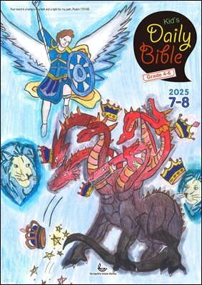 Kid's Daily Bible [Grade 4-6]  2025년 7-8월호(요한계시록, 스가랴, 시편 120-136편)
