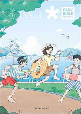 DAILY BIBLE for Youth 2025년 7-8월호(요한계시록, 스가랴, 시편 120-136편)