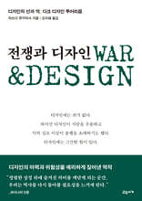전쟁과 디자인