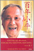 백년소평 1904-2004