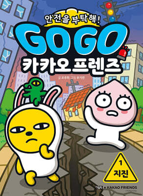 Go Go 카카오프렌즈 안전을 부탁해! 1 지진