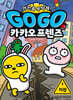 Go Go 카카오프렌즈 안전을 부탁해! 1 지진