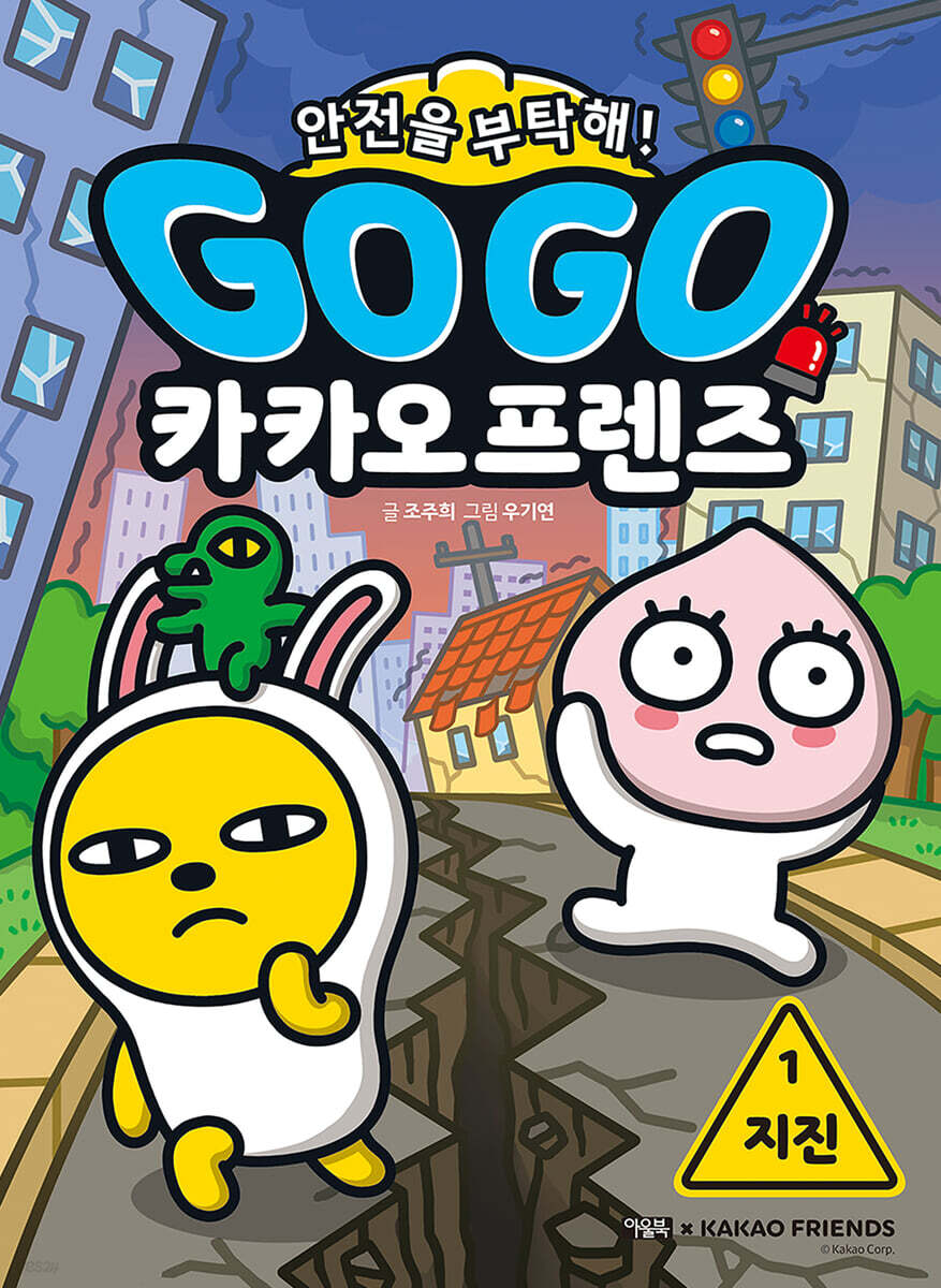 Go Go 카카오프렌즈 안전을 부탁해! 1 지진