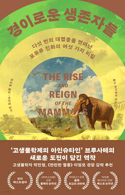 경이로운 생존자들