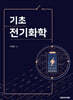 기초 전기화학