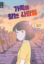 가족을 찾는 사람들