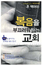 복음을 부끄러워하는 교회 (개정증보판)