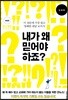 내가 왜 믿어야 하죠?