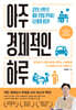 아주 경제적인 하루