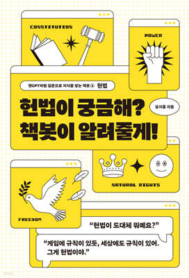 헌법이 궁금해? 책봇이 알려줄게!