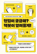 헌법이 궁금해? 책봇이 알려줄게!