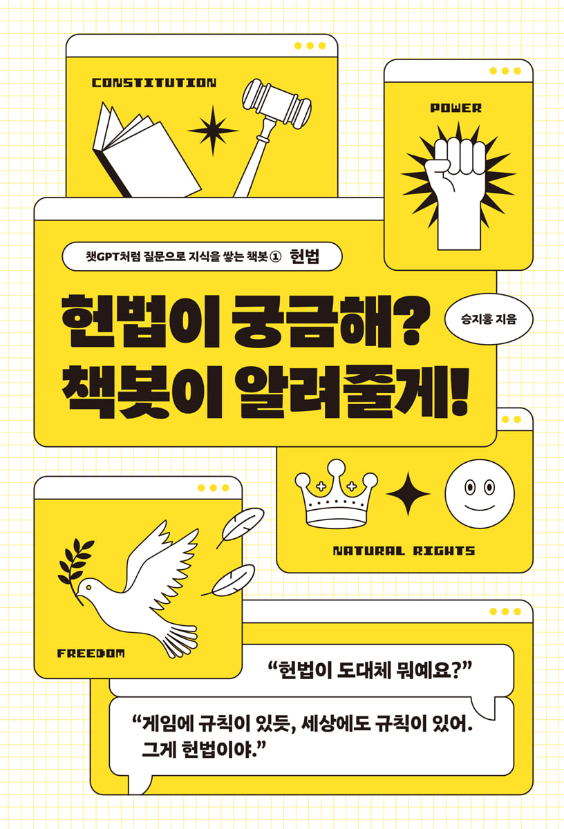 헌법이 궁금해? 책봇이 알려줄게!