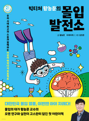 빅티처 황농문의 몰입 발전소