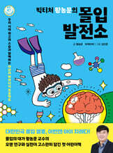 빅티처 황농문의 몰입 발전소