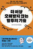 더 이상 오해받지 않는 말투의 기술
