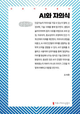 AI와 자의식 (큰글자책)