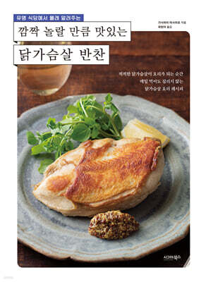 깜짝 놀랄 만큼 맛있는 닭가슴살 반찬