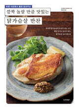 깜짝 놀랄 만큼 맛있는 닭가슴살 반찬