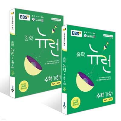 EBS 중학 뉴런 수학 1 상하 (2025년) 세트