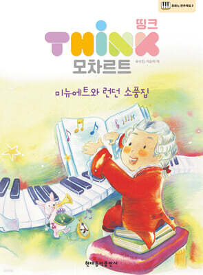 띵크 모차르트