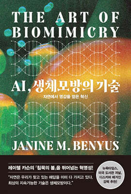 AI, 생체모방의 기술